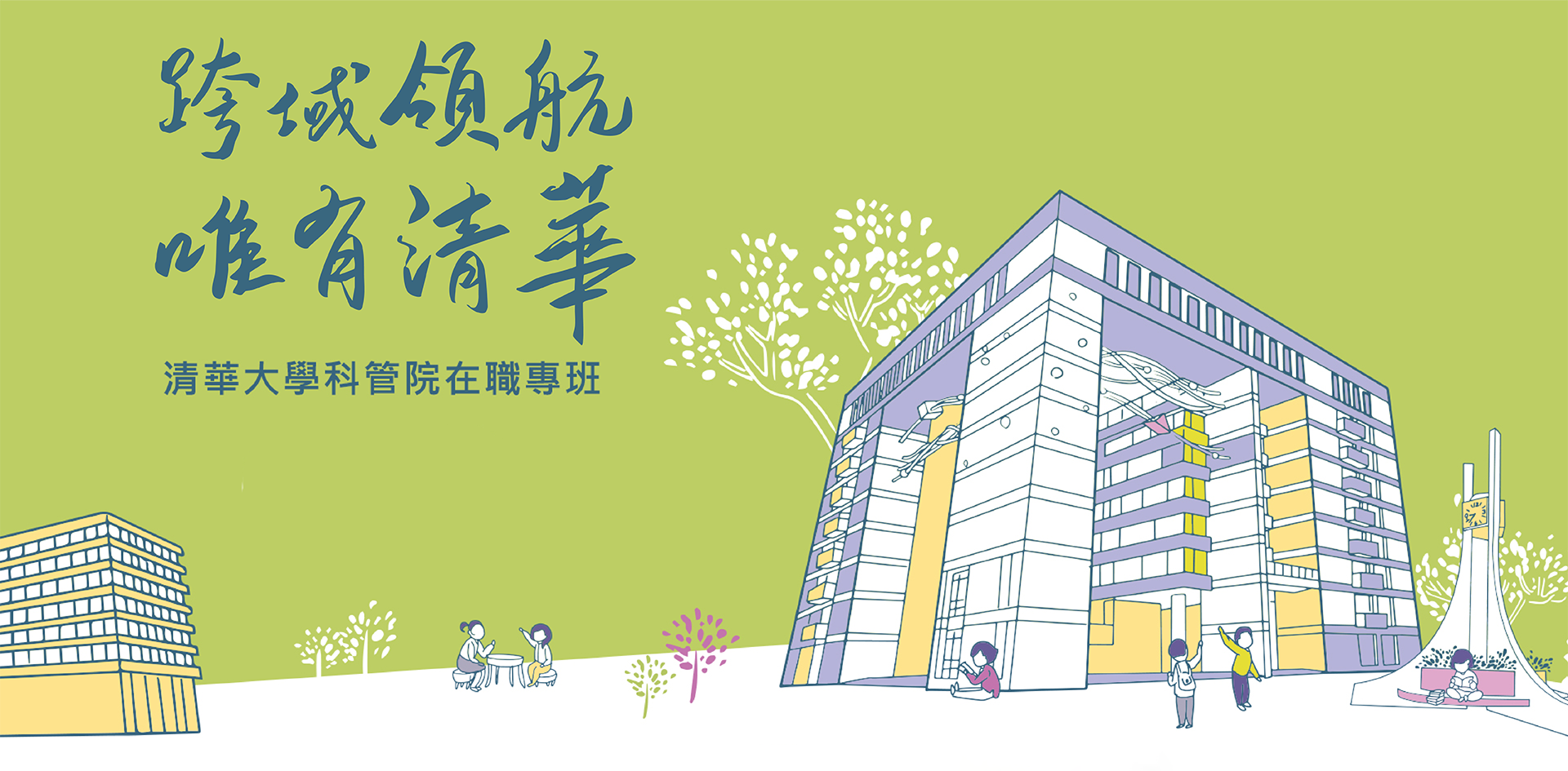 清華大學背景